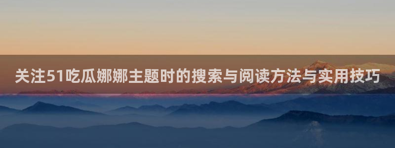 黑料在线吃瓜