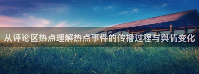 暗黑吃瓜:从评论区热点理解热点事件的传播过程与舆情变化