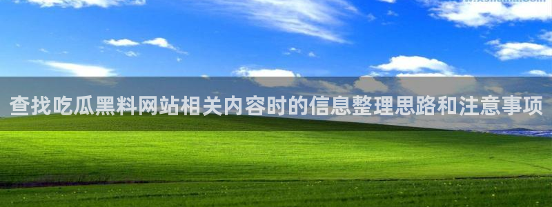 网曝热门吃瓜事件合集