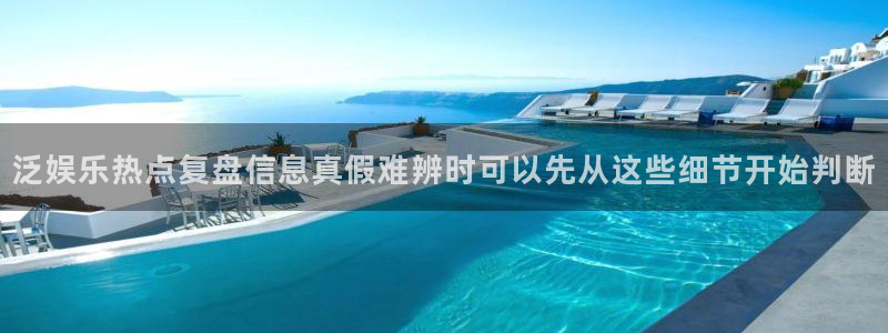 黑料不打烊在线吃瓜爆瓜2:泛娱乐热点复盘信息真假难辨时可以先从这些细节开始判断