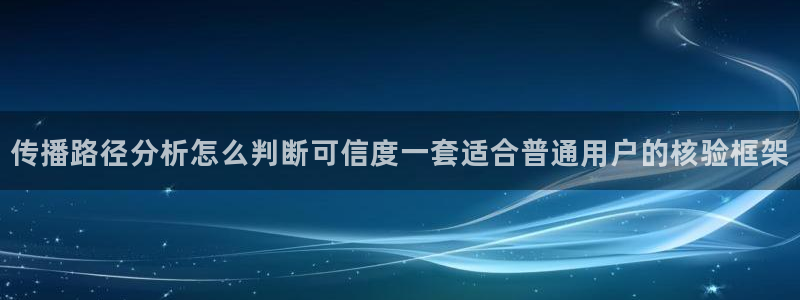 国产51精品入口吃瓜爆料:传播路径分析怎么判断可信度一套适合普通用户的核验框架