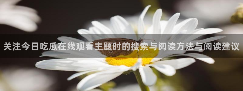 吃瓜网最新事件爆料网址