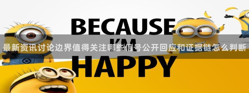 黑料吃瓜在线观看：最新资讯讨论边界值得关注哪些信号公开回应和证据链怎么判断