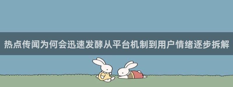 黑料吃瓜网在线观看：热点传闻为何会迅速发酵从平台机制到用户情绪逐步拆解