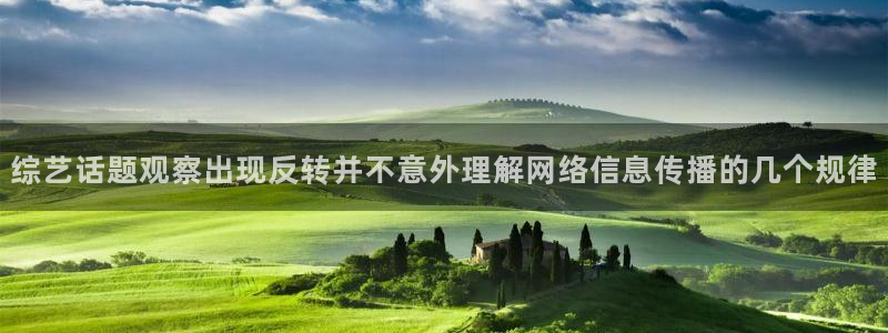 真实吃瓜爆料视频大全:综艺话题观察出现反转并不意外理解网络信息传播的几个规律
