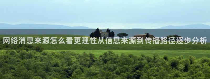 吃瓜入口:网络消息来源怎么看更理性从信息来源到传播路径逐步分析