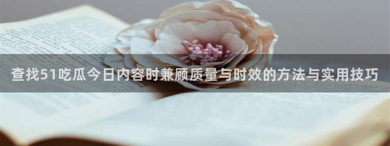 51吃瓜网今日吃瓜