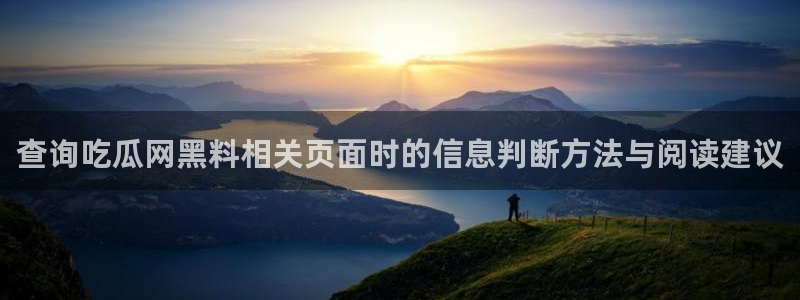 吃瓜在线视频:查询吃瓜网黑料相关页面时的信息判断方法与阅读建议