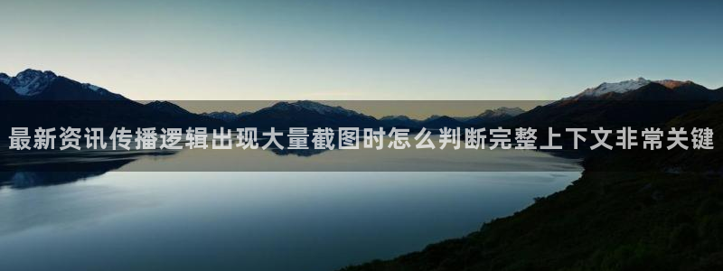吃瓜网站在线观看:最新资讯传播逻辑出现大量截图时怎么判断完整上下文非常关键