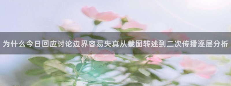 吃瓜网免费吃瓜:为什么今日回应讨论边界容易失真从截图转述到二次传播逐层分析