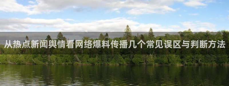51吃瓜爆料网:从热点新闻舆情看网络爆料传播几个常见误区与判断方法