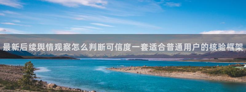 吃瓜718:最新后续舆情观察怎么判断可信度一套适合普通用户的核验框架